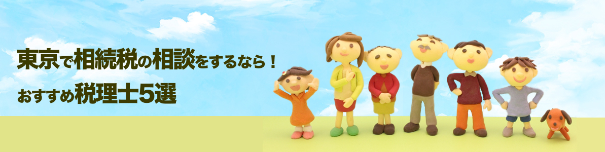 東京で相続税の相談をするなら！おすすめ税理士5選